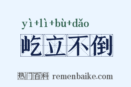 屹立不倒是什么意思的图片
